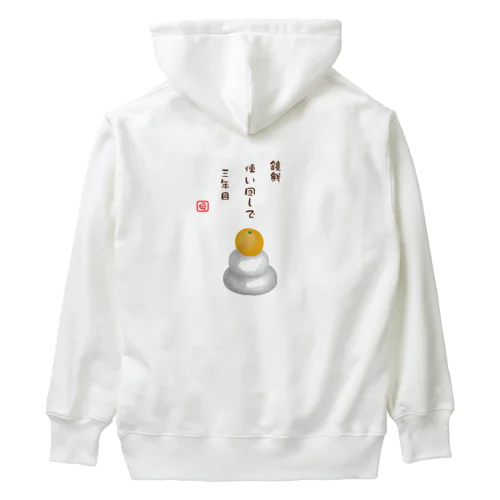 鏡餅（川柳） Heavyweight Hoodie