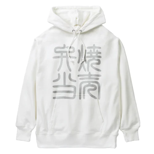 四字熟語　焼売弁当 Heavyweight Hoodie