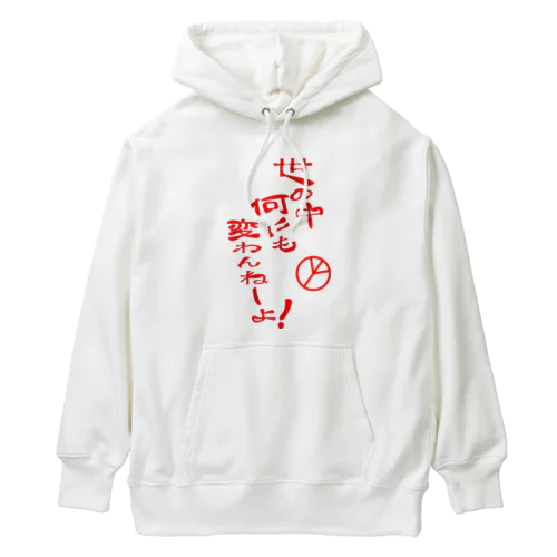 世の中何にも変わんねーよ！H.T. Heavyweight Hoodie