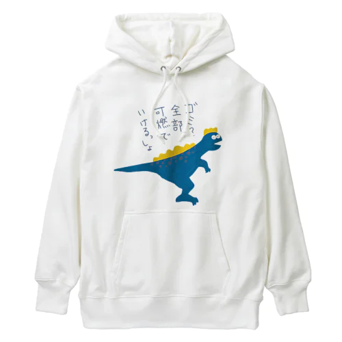 ゴミ？全部可燃でいけるっしょザウルス Heavyweight Hoodie