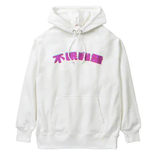 不眠幽霊シンプルロゴ Heavyweight Hoodie