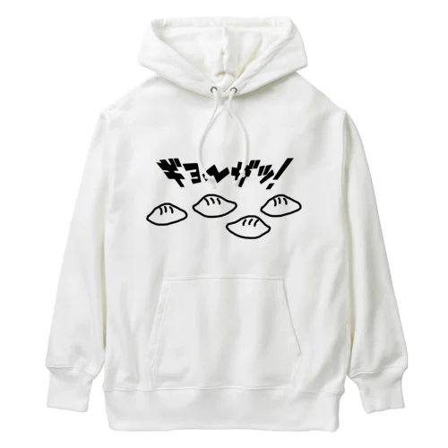 下手くそなウチの餃子が一番美味い Heavyweight Hoodie