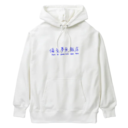 手書きゆる文字・偏愛夢無飯店 Heavyweight Hoodie