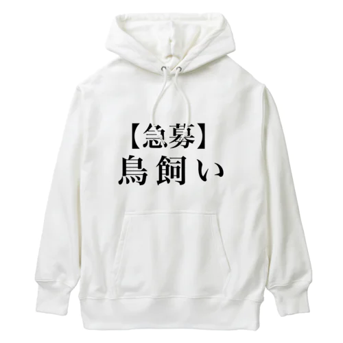 【急募】鳥飼いTシャツ Heavyweight Hoodie