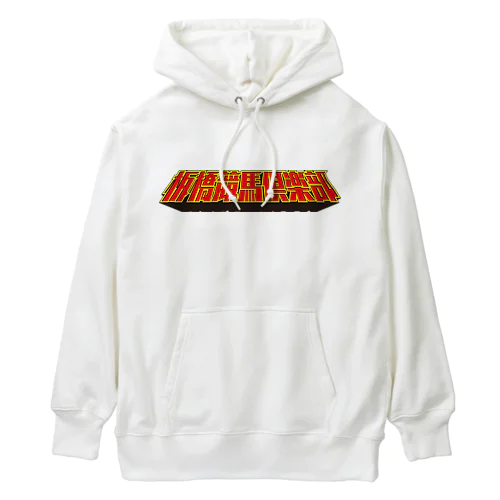 板橋競馬倶楽部ロゴ Heavyweight Hoodie