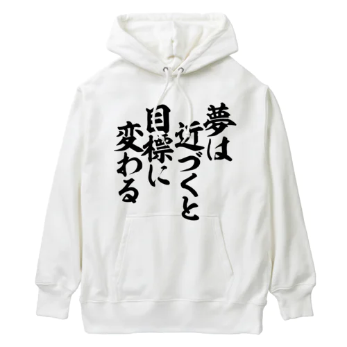 夢は近づくと目標に変わる Heavyweight Hoodie