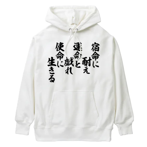  宿命に耐え 運命と戯れ 使命に生きる Heavyweight Hoodie