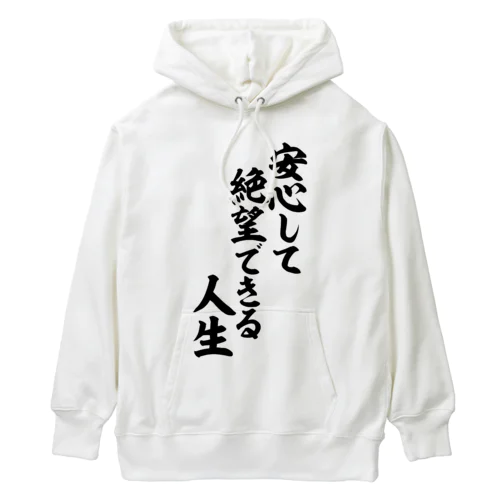 安心して絶望できる人生 筆文字Tシャツ Heavyweight Hoodie