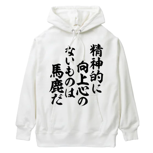 精神的に向上心のないものは馬鹿だ 筆文字Tシャツ Heavyweight Hoodie