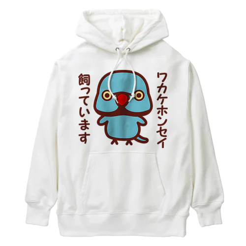 ワカケホンセイインコ飼っています（ブルー♂） Heavyweight Hoodie