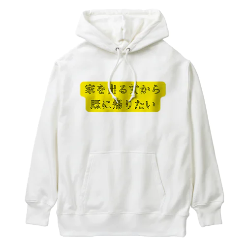 家を出る前から帰りたい Heavyweight Hoodie