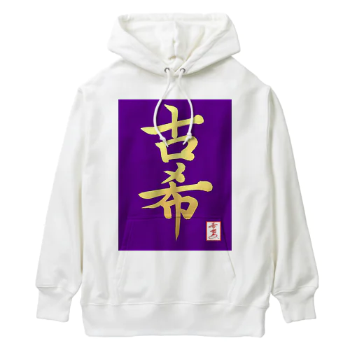 【星野希望・書】『古希のお祝い』 Heavyweight Hoodie