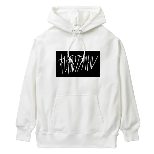 ワラバトル文字のみ Heavyweight Hoodie