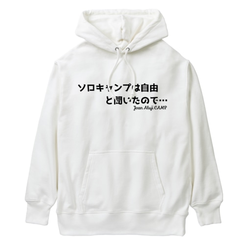「ソロキャンプ」は自由と聞いたので… Heavyweight Hoodie