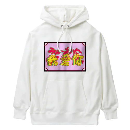 うぉーあいにー Heavyweight Hoodie