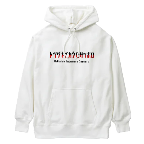 トツゲキアカクロサッポロ(黒対応 Heavyweight Hoodie