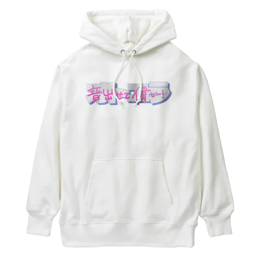 音出せて偉いロゴ vol.3 Heavyweight Hoodie