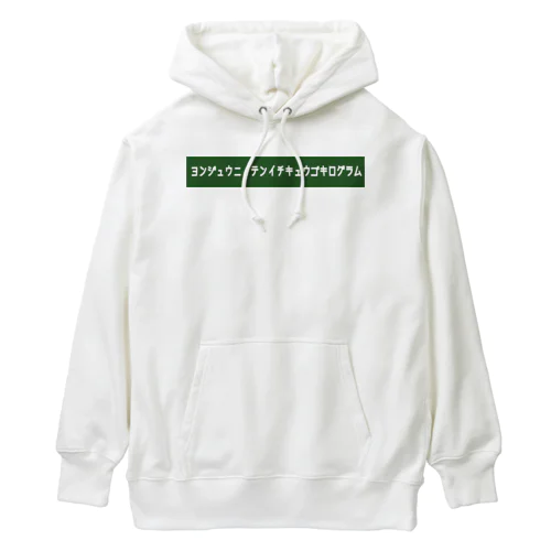 ヨンジュウニィテンイチキュウゴキログラム 2 Heavyweight Hoodie