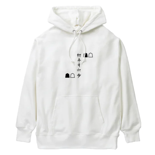 初手　9六歩　 Heavyweight Hoodie