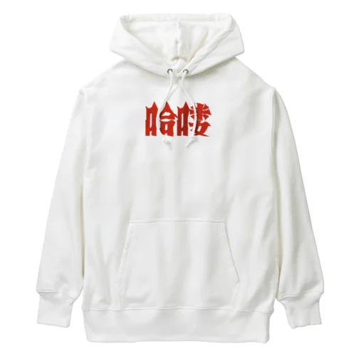 【HELLO】昭和映画タイトルロゴ風 Heavyweight Hoodie