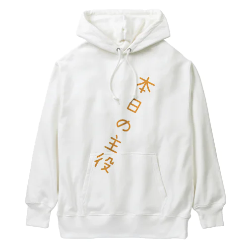 君が主役だ！ Heavyweight Hoodie