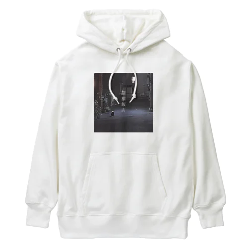 猫猫飯店 single やつがみている Heavyweight Hoodie