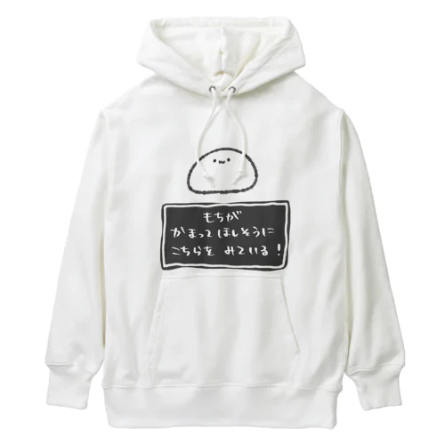 もちが かまってほしそうに こちらを みている！ Heavyweight Hoodie