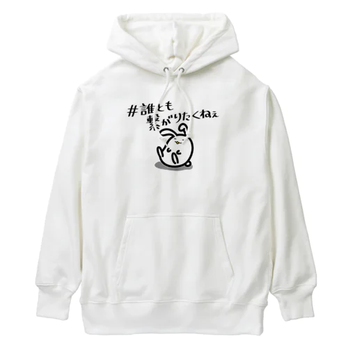 繋がりたくない Heavyweight Hoodie