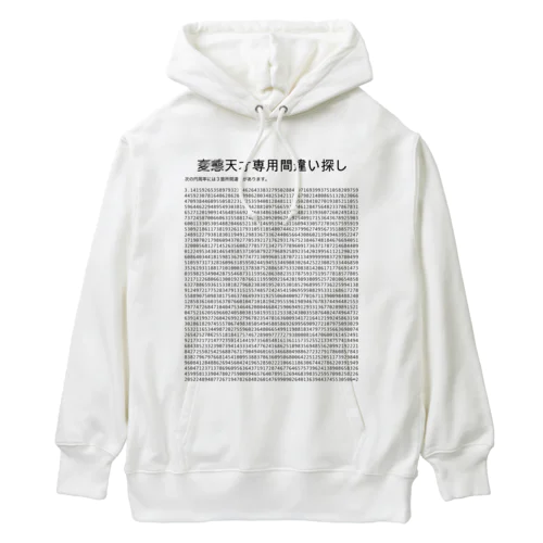 天才専用間違い探し（円周率） Heavyweight Hoodie