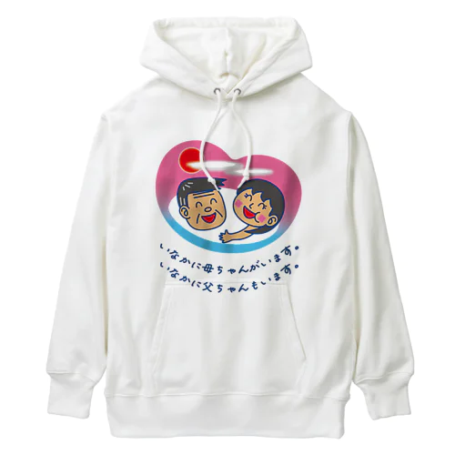 いなかに母ちゃんがいます。父ちゃんも。 Heavyweight Hoodie