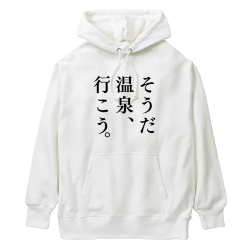 そうだ 温泉、行こう。（ブラック） Heavyweight Hoodie