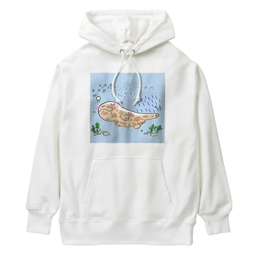 オオサンショウウオのはんざきくん(パステル) Heavyweight Hoodie