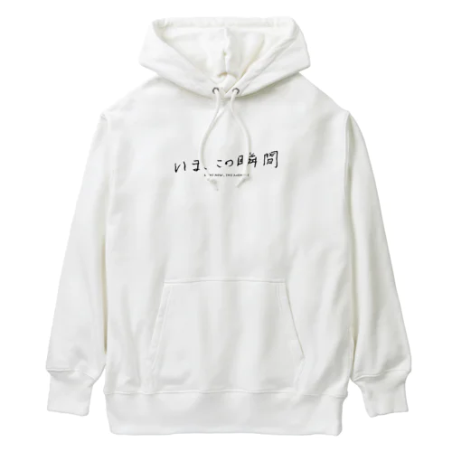 いま、この瞬間 Heavyweight Hoodie