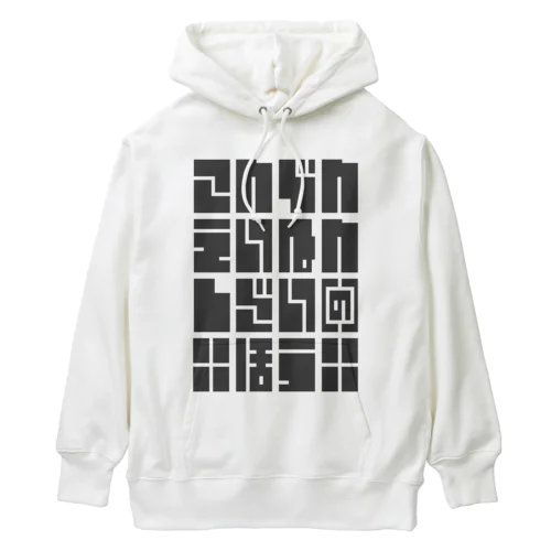 こんでんえいねんしざい（の）ほう　くろ Heavyweight Hoodie