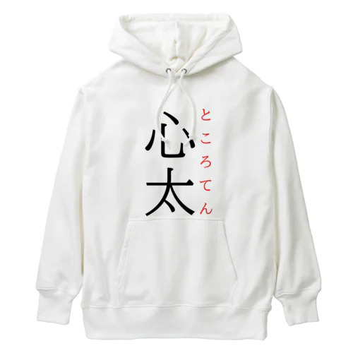 難読漢字「心太」 Heavyweight Hoodie