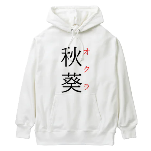 難読漢字「秋葵」 Heavyweight Hoodie