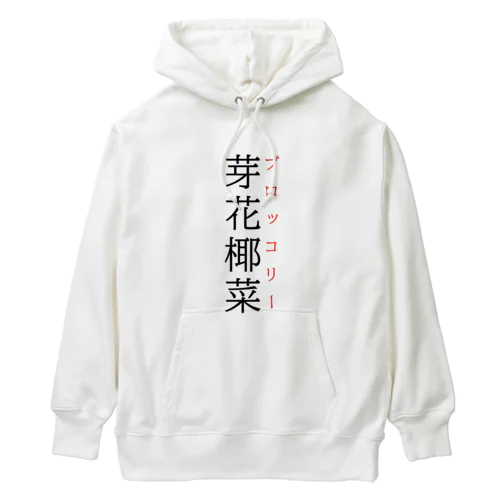 難読漢字「芽花椰菜」 Heavyweight Hoodie