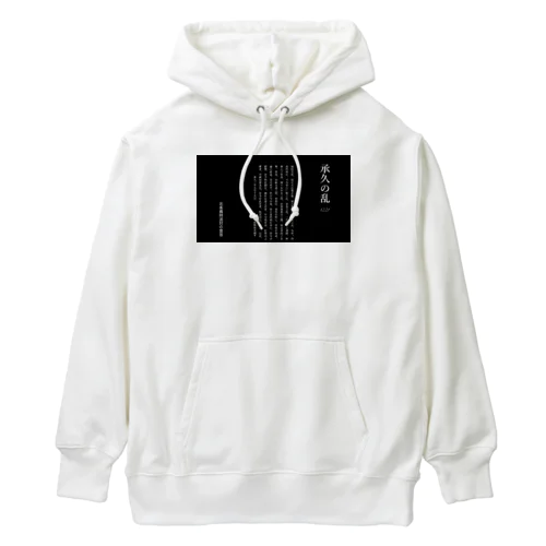 承久の乱勃発！ Heavyweight Hoodie