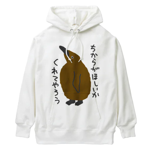 ちからをやろう【キングペンギンのヒナ】 Heavyweight Hoodie