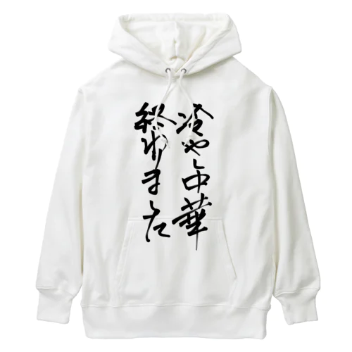 背中で語ろう 冷し中華 Heavyweight Hoodie