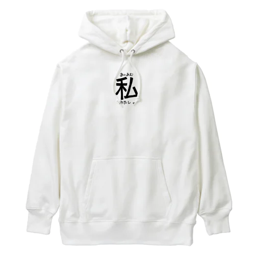 あいあむわたし。（一人称シリーズ） Heavyweight Hoodie