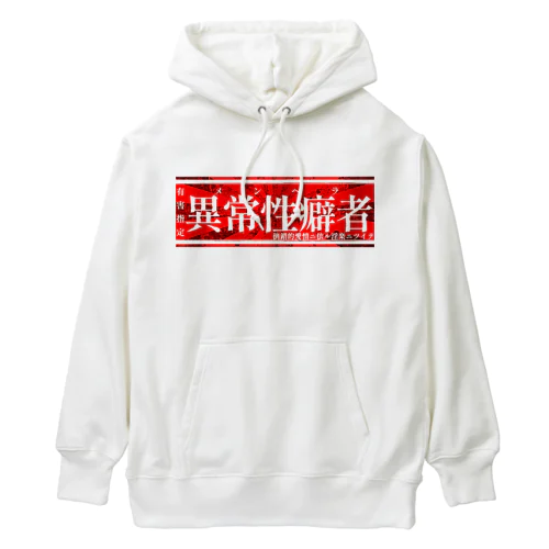 異常性癖者 Heavyweight Hoodie