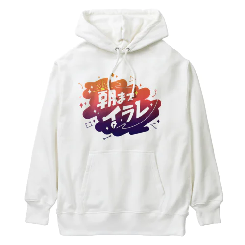 #朝までイラレ (ver2) Heavyweight Hoodie