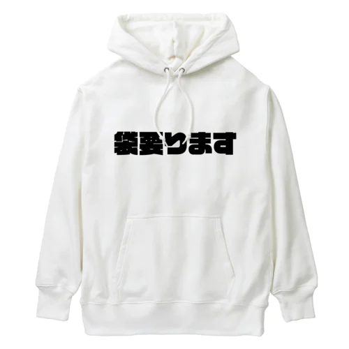 袋要ります Heavyweight Hoodie