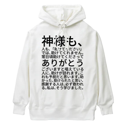 神様も、人も、「助けてください」では、助けてくれません。 Heavyweight Hoodie