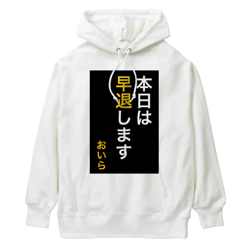 本日は早退します　おいら Heavyweight Hoodie