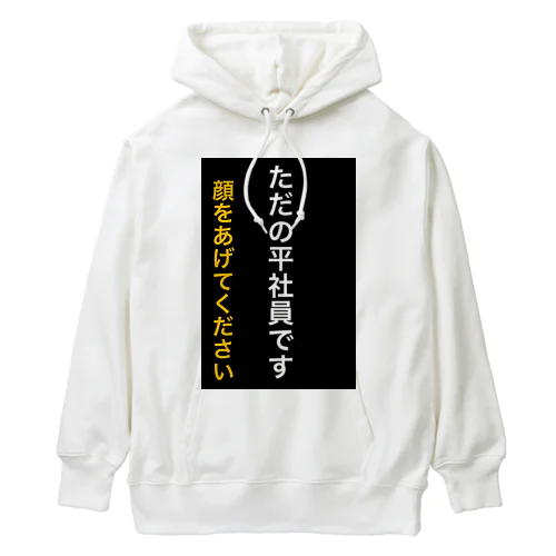 ただの平社員です Heavyweight Hoodie