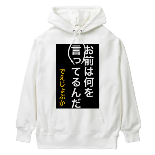 お前は何を言ってるんだ Heavyweight Hoodie