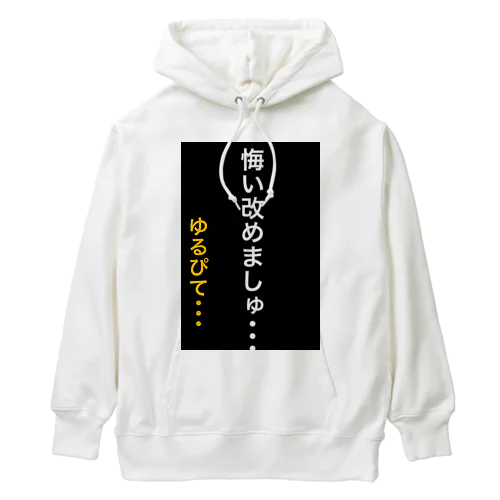 悔い改めます。 Heavyweight Hoodie