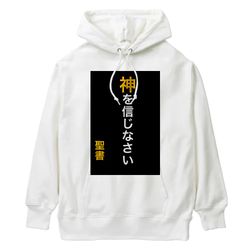 神を信じなさい Heavyweight Hoodie